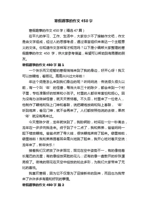 寒假趣事的作文450字（精选47篇）