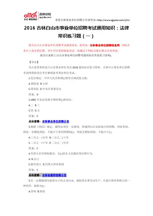 2016吉林白山市事业单位招聘考试通用知识：法律常识练习题(一)