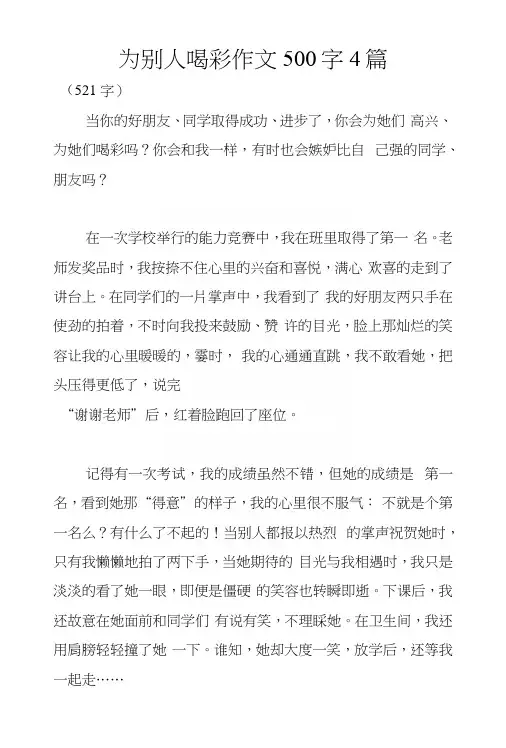 为别人喝彩作文500字4篇