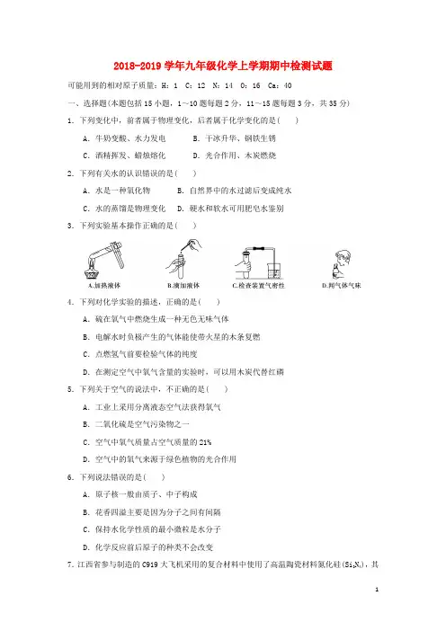2018_2019学年九年级化学上学期期中检测试题2
