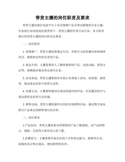 带货主播的岗位职责及要求