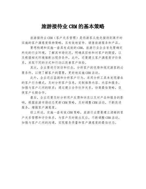 旅游接待业CRM的基本策略