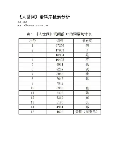 《人世间》语料库检索分析