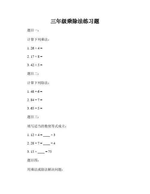三年级乘除法练习题