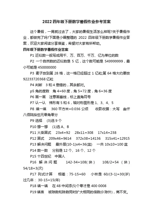 2022四年级下册数学暑假作业参考答案