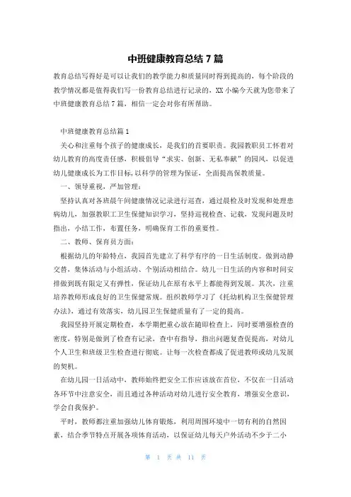中班健康教育总结7篇