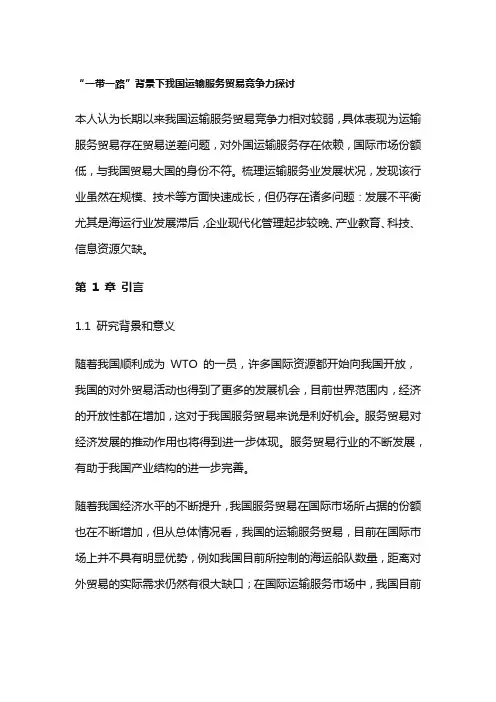 “一带一路”背景下我国运输服务贸易竞争力探讨