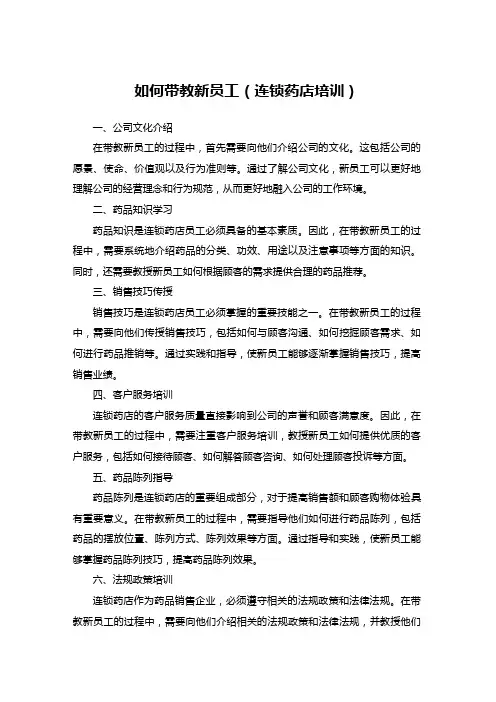 如何带教新员工(连锁药店培训)