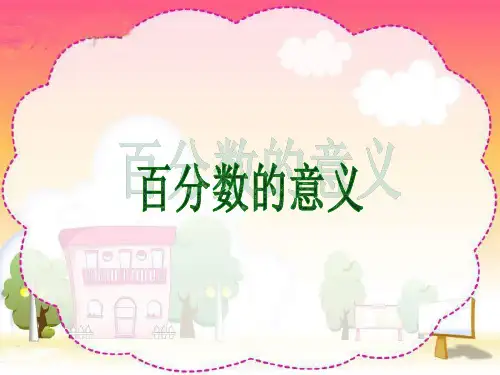 数学六年级下西师大版1.1百分数的意义课件12