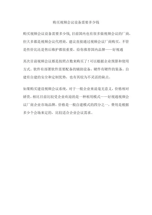 购买视频会议设备需要多少钱