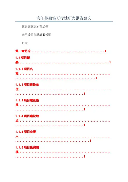 肉羊养殖场可行性研究报告范文