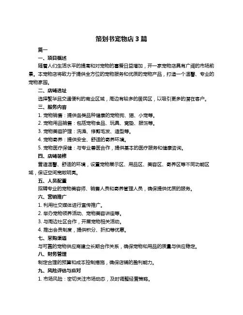 策划书宠物店3篇