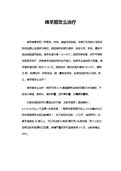 绵羊痘怎么治疗