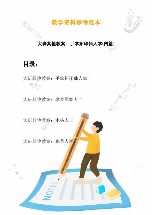 【幼教】大班其他教案：手掌拓印仙人掌(四篇)