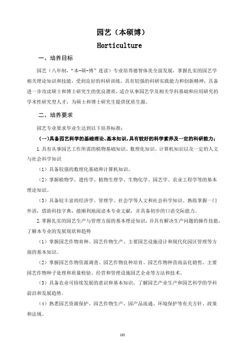 园艺(本硕博)专业人才培养方案和专业设置