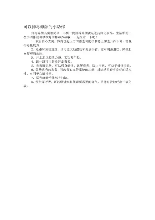 可以排毒养颜的小动作