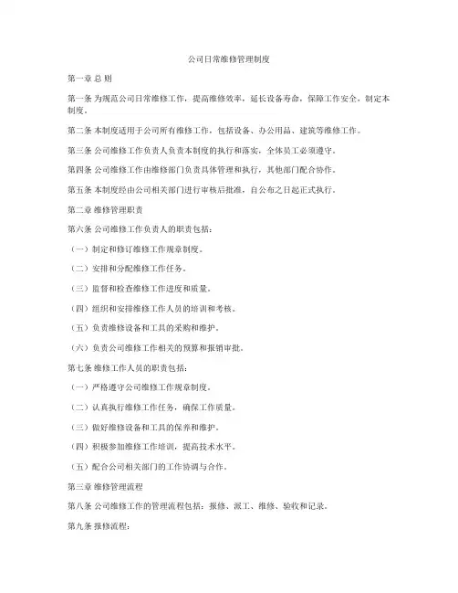 公司日常维修管理制度