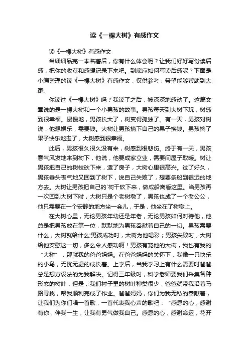 读《一棵大树》有感作文