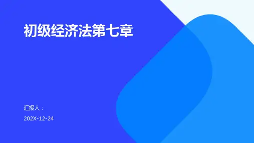 初级经济法第七章