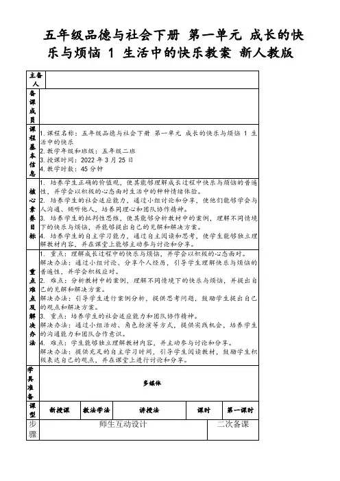 五年级品德与社会下册第一单元成长的快乐与烦恼1生活中的快乐教案新人教版
