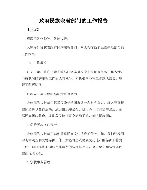 政府民族宗教部门的工作报告