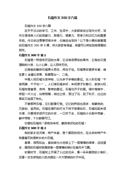 石榴作文300字八篇