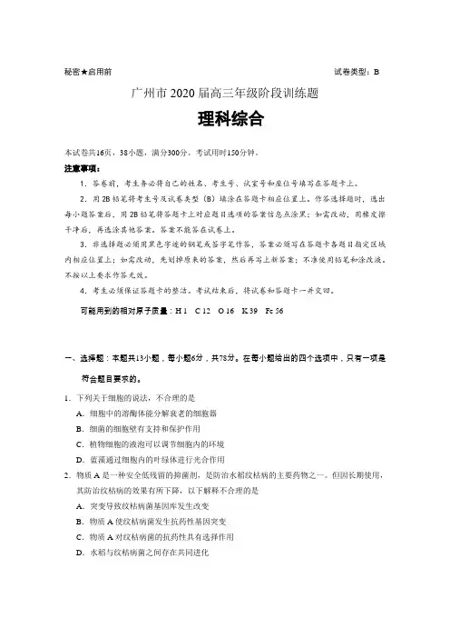 广东省广州市2020届高三年级阶段训练试题理综生物试题(有答案)