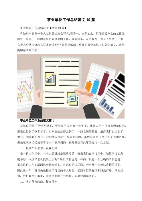事业单位工作总结范文10篇