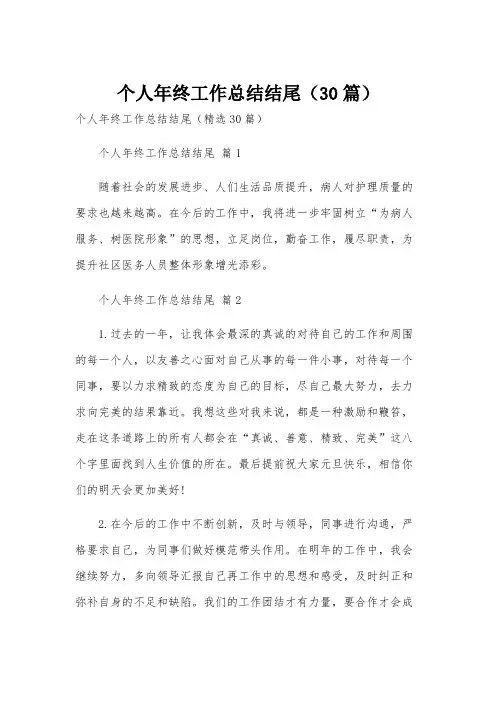 个人年终工作总结结尾(30篇)