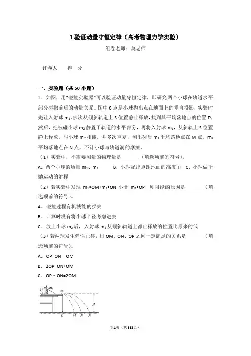 1验证动量守恒定律(高考物理力学实验)含答案与解析