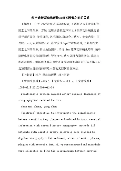 超声诊断颈动脉斑块与相关因素之间的关系