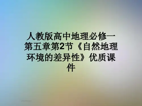 人教版高中地理必修一第五章第2节《自然地理环境的差异性》优质课件