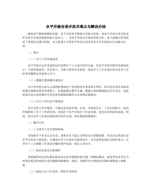 水平井综合录井技术难点与解决办法