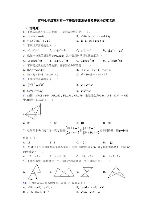 苏科七年级苏科初一下册数学期末试卷及答案全百度文库