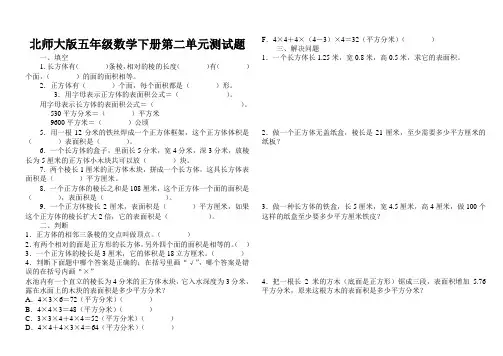 北师大五年级数学下册第二单元长方体的认识(一)测试卷