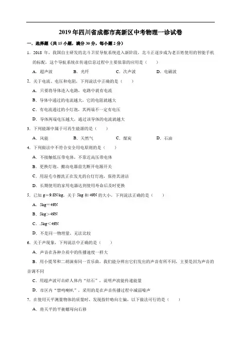 2019年四川省成都市高新区中考物理一诊试卷(附参考解析)