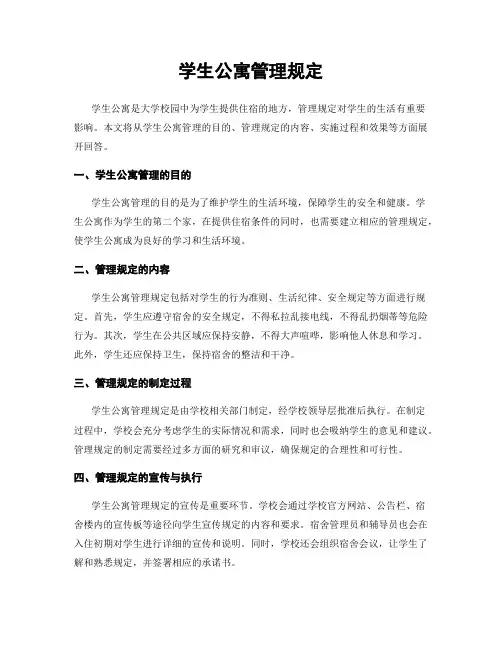 学生公寓管理规定
