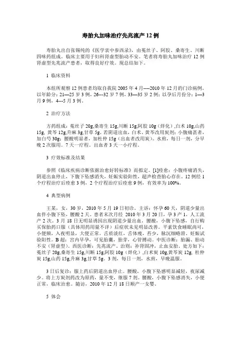 寿胎丸加味治疗先兆流产12例