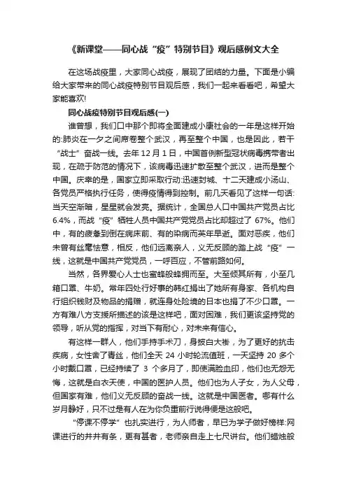 《新课堂——同心战“疫”特别节目》观后感例文大全