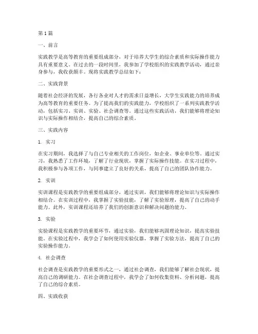 实践教学总结报告大学生(3篇)