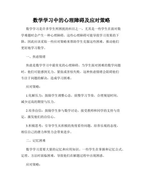 数学学习中的心理障碍及应对策略