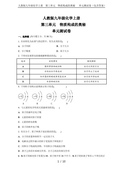 人教版九年级化学上册  第三单元 物质构成的奥秘   单元测试卷 (包含答案)
