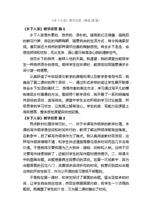 《乡下人家》教学反思（精选20篇）