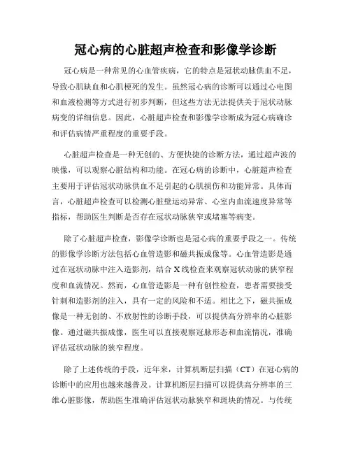 冠心病的心脏超声检查和影像学诊断