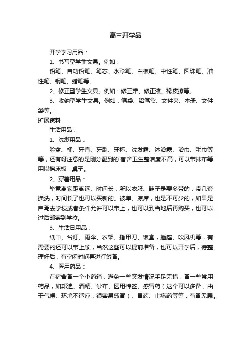 高三开学必备品