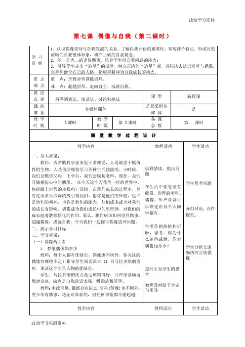 八年级政治上册 第七课 偶像与自我(第二课时)学案(无答案) 教科版