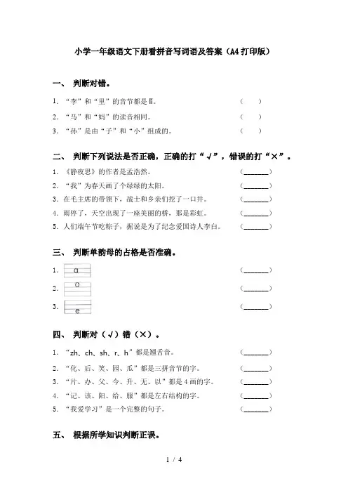 小学一年级语文下册看拼音写词语及答案(A4打印版)