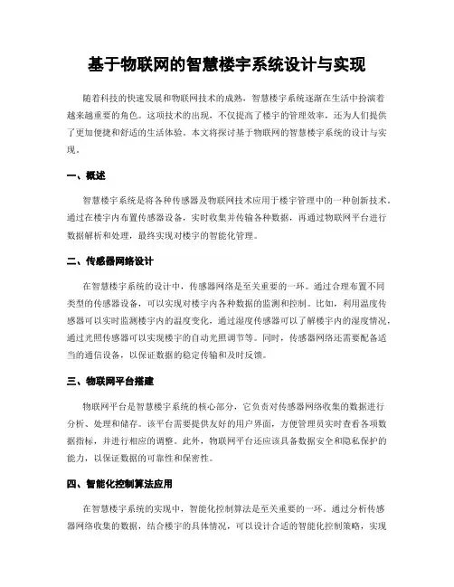 基于物联网的智慧楼宇系统设计与实现