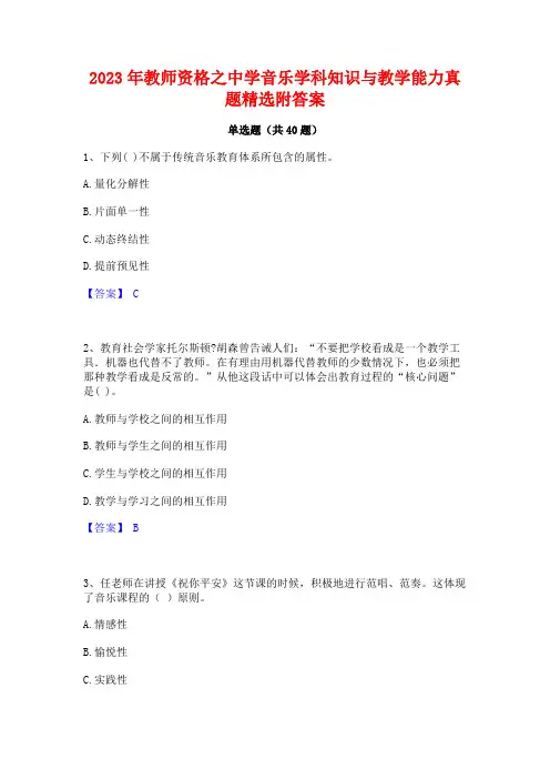 2023年教师资格之中学音乐学科知识与教学能力真题精选附答案