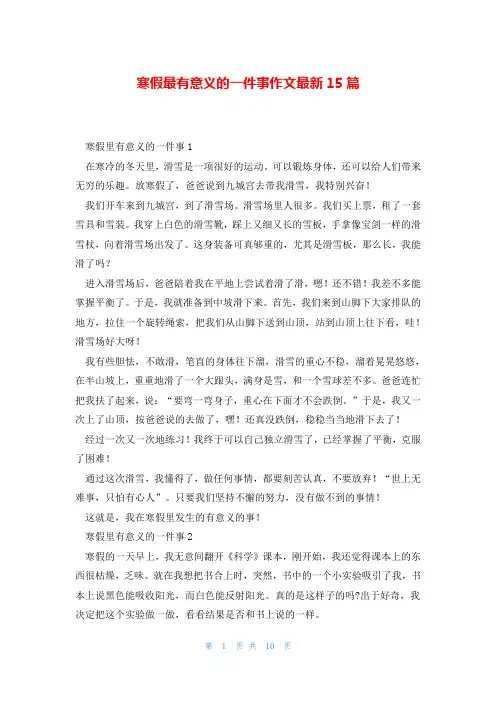 寒假最有意义的一件事作文最新15篇